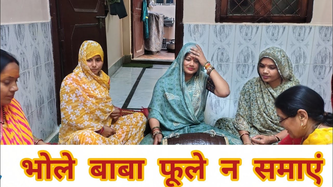 🤩 #शिवरात्रि #special #भजन 🙏🌹 // भोले बाबा फूले न समाएं 😅 #बहुतसुंदरभजन 👌 #bhajan 🌸🙏🌸🙏