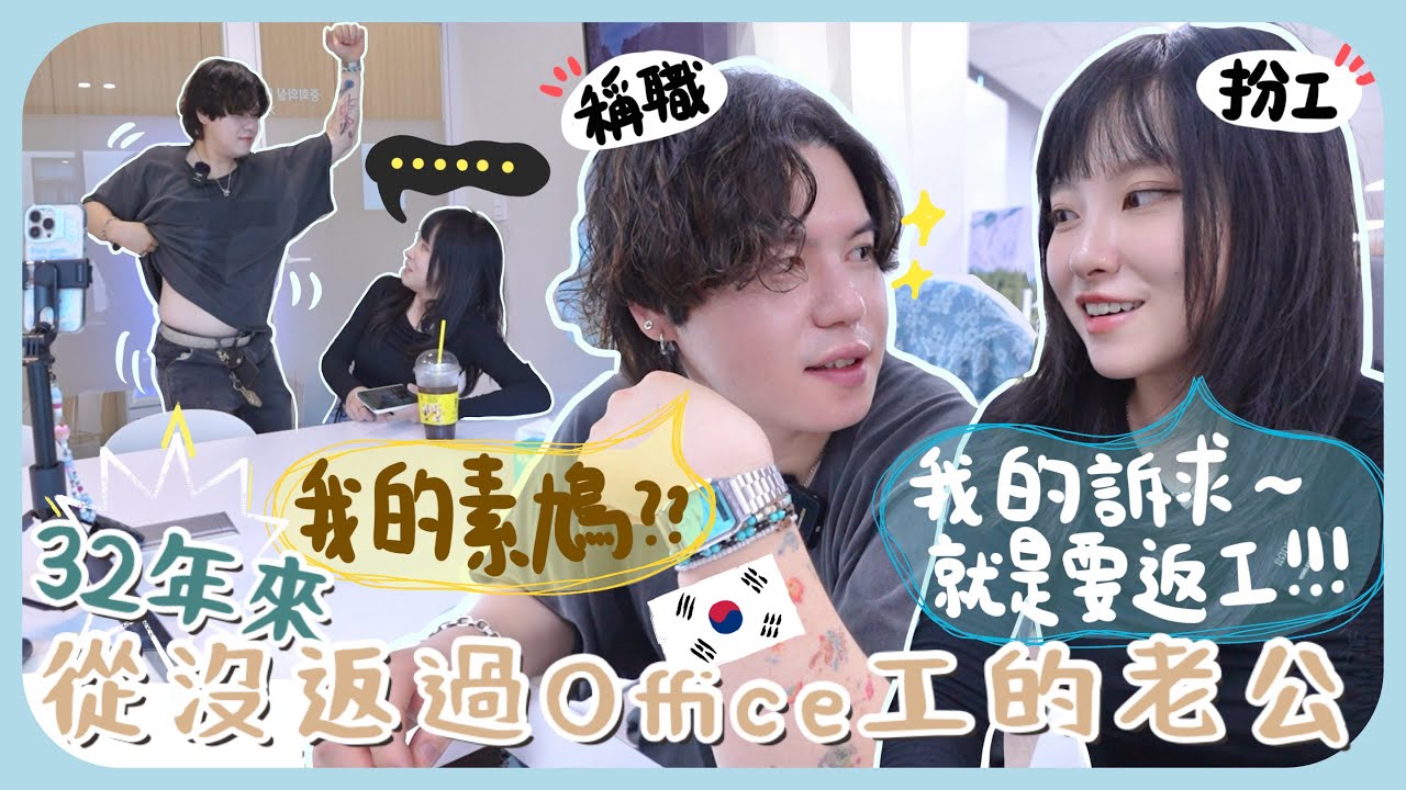 一起在韓國職場上班🇰🇷人生第一次體驗做OL的南叔!!凌晨5點就起床…還未開始就偷懶+等放lunch+狂去廁所+寄生在公司[AD]