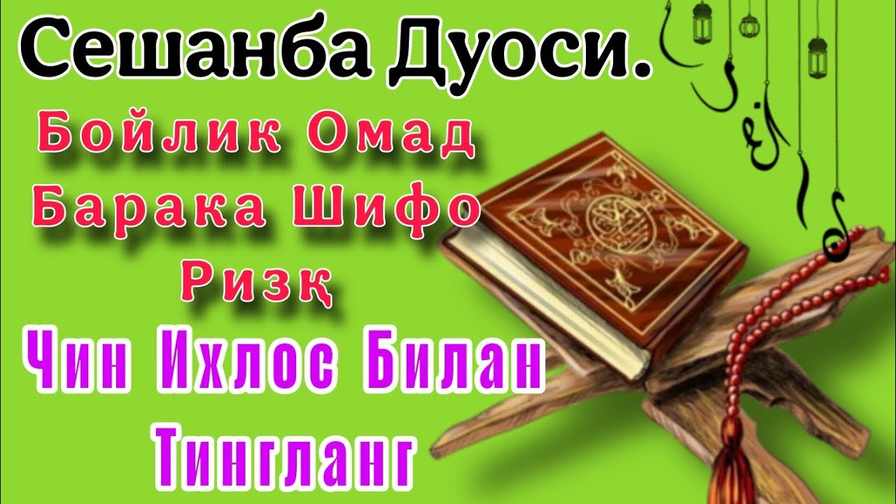 БОЙЛИК ОМАД БАРАКА ШИФО РИЗҚ КЕЛТИРУВЧИ ДУО ИХЛОС БИЛАН ТИНГЛАНГ 