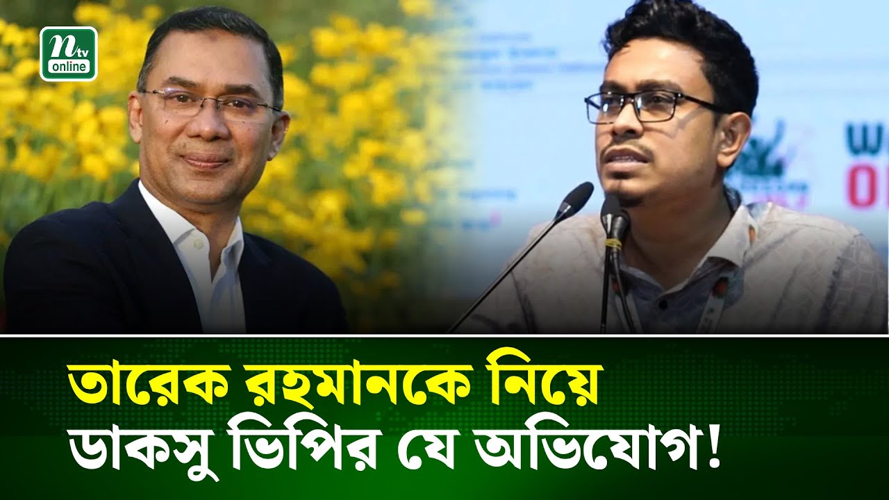 তারেক রহমানকে নিয়ে ডাকসু ভিপির যে অভিযোগ! | NTV News