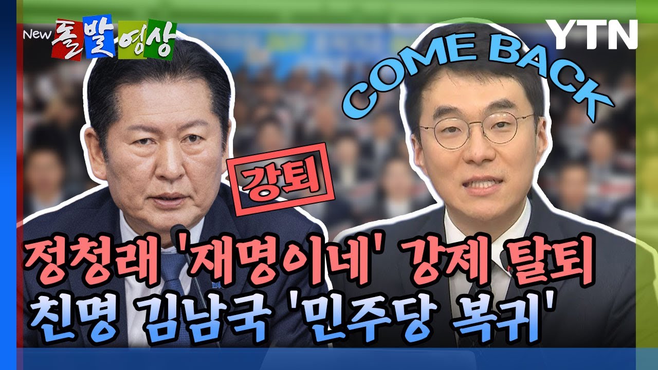 [돌발영상] 정청래 '재명이네' 강제 탈퇴 친명 김남국 '민주당 복귀' / YTN