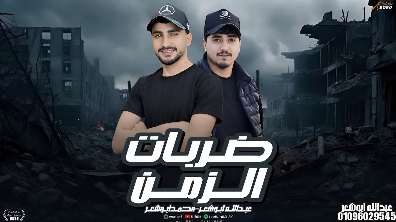 ضربات الزمن _محمد ابو شعر _ عبدالله ابو شعر _2026
