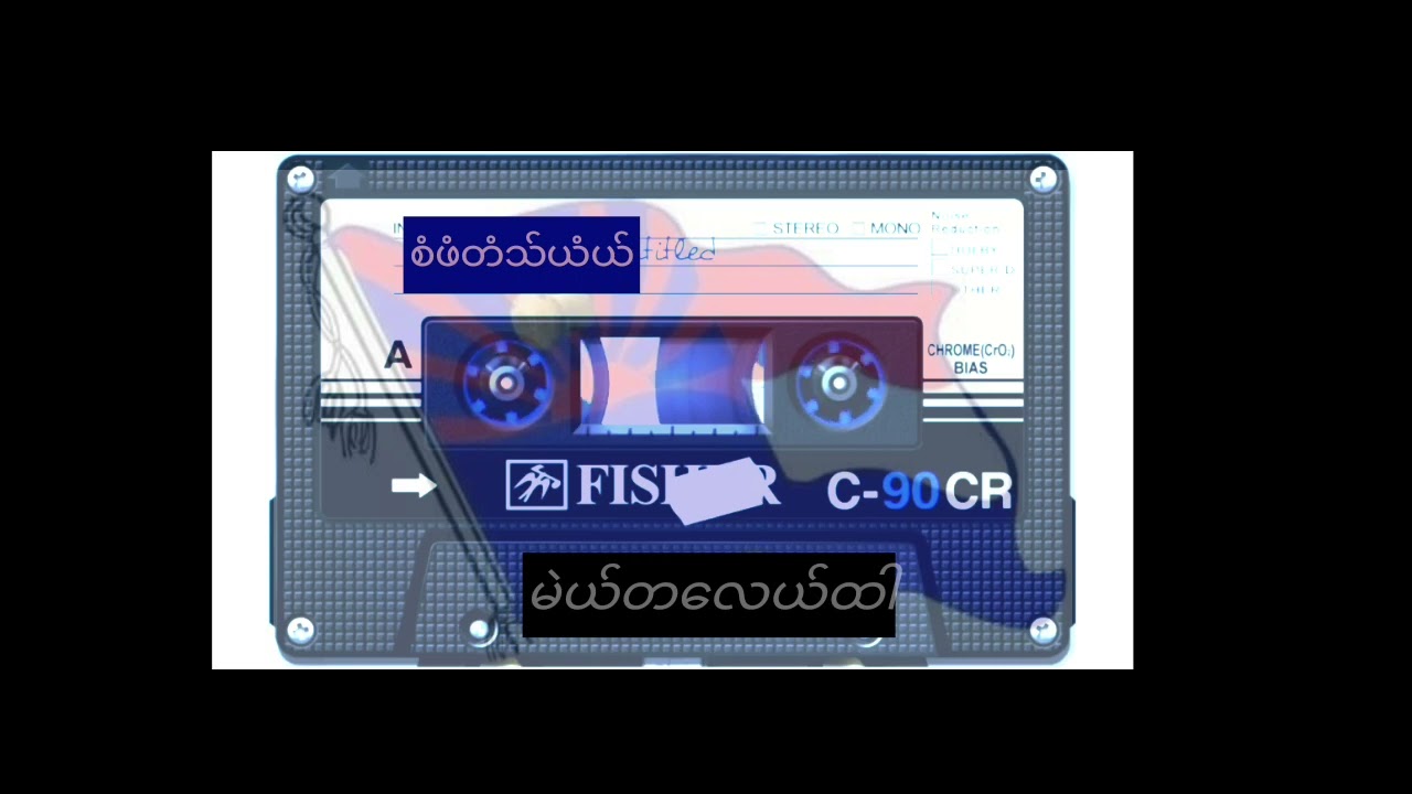 စံဖံတံသ္ယံယ္.မဲယ္တေလယ္ထါ
#Saw paw ta mye
