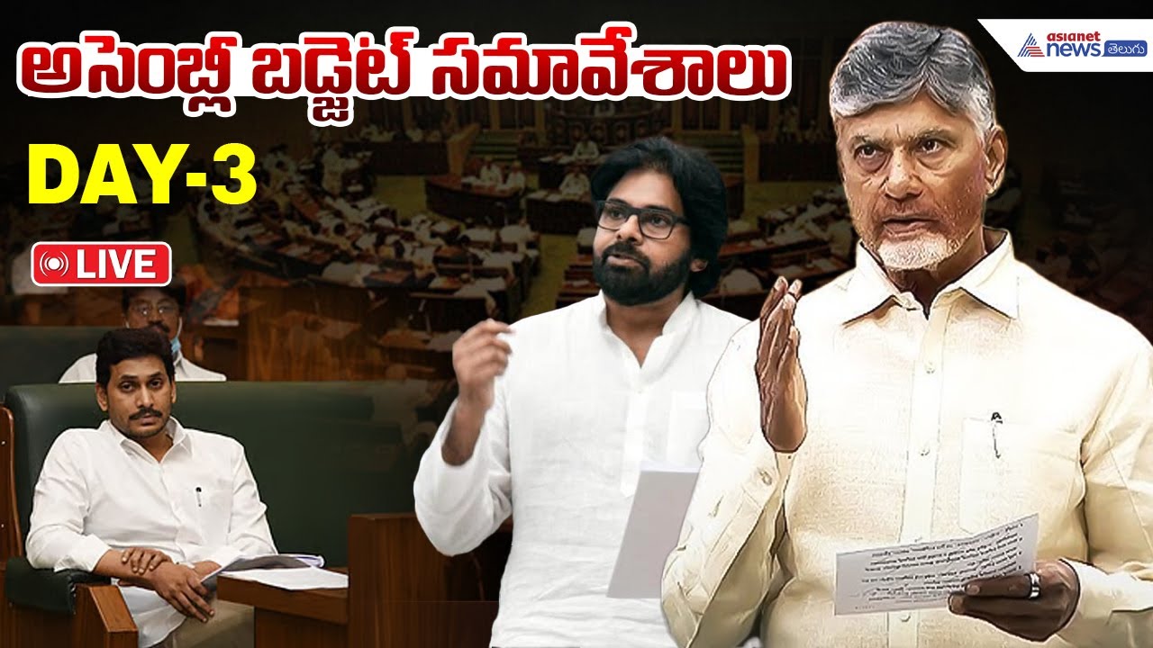 LIVE🔴: AP Assembly Budget Session Day3 | ఏపీ అసెంబ్లీ బడ్జెట్ సమావేశాలు | Chandrababu vs YS Jagan