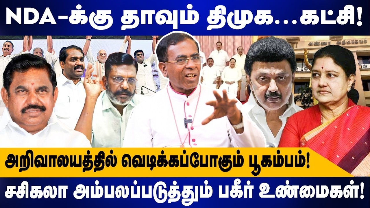 NDA- க்கு தாவும் திமுக...கட்சி? | SAMUEL GUNASEKARAN | அறிவாலயத்தில் வெடிக்கப்போகும் பூகம்பம் | DMK