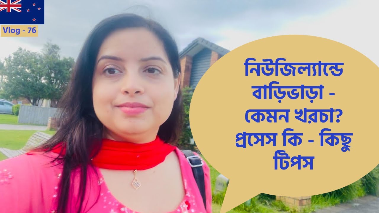 নিউজিল্যান্ডে বাড়িভাড়া । New Zealand House rental | costs, renting process, how to find rentals