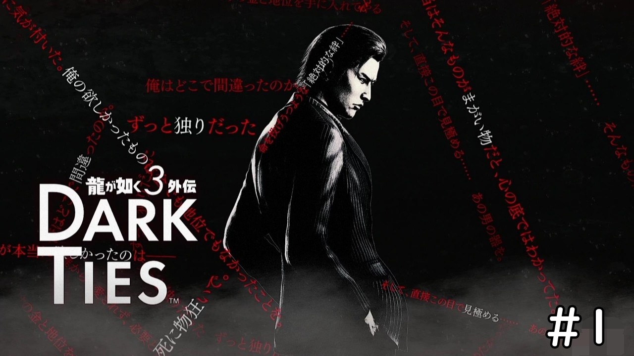 峯義孝外伝！やるで！ #1【龍が如く３外伝 Dark Ties】