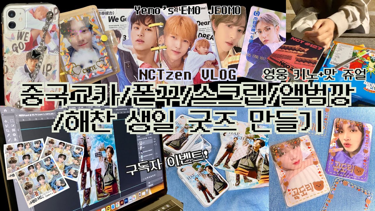 해찬 생일 이벤트 | 런쥔 중국 교통카드 | 카페칠드림 텀블러 | 앨범깡 | 영웅 키노 | 맛 쥬얼 | 폰꾸 | 스크랩 | 굿즈 만들기 | 시즈니 브이로그 | 맠프런프 | 예모저모