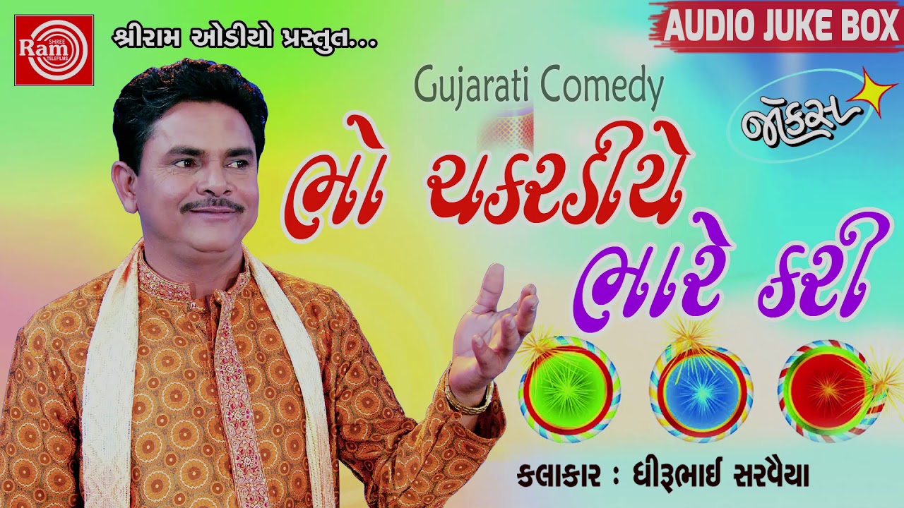 Bho Chakardiye Bhare Kari ||Dhirubhai Sarvaiya || Gujarati Jokes 2018