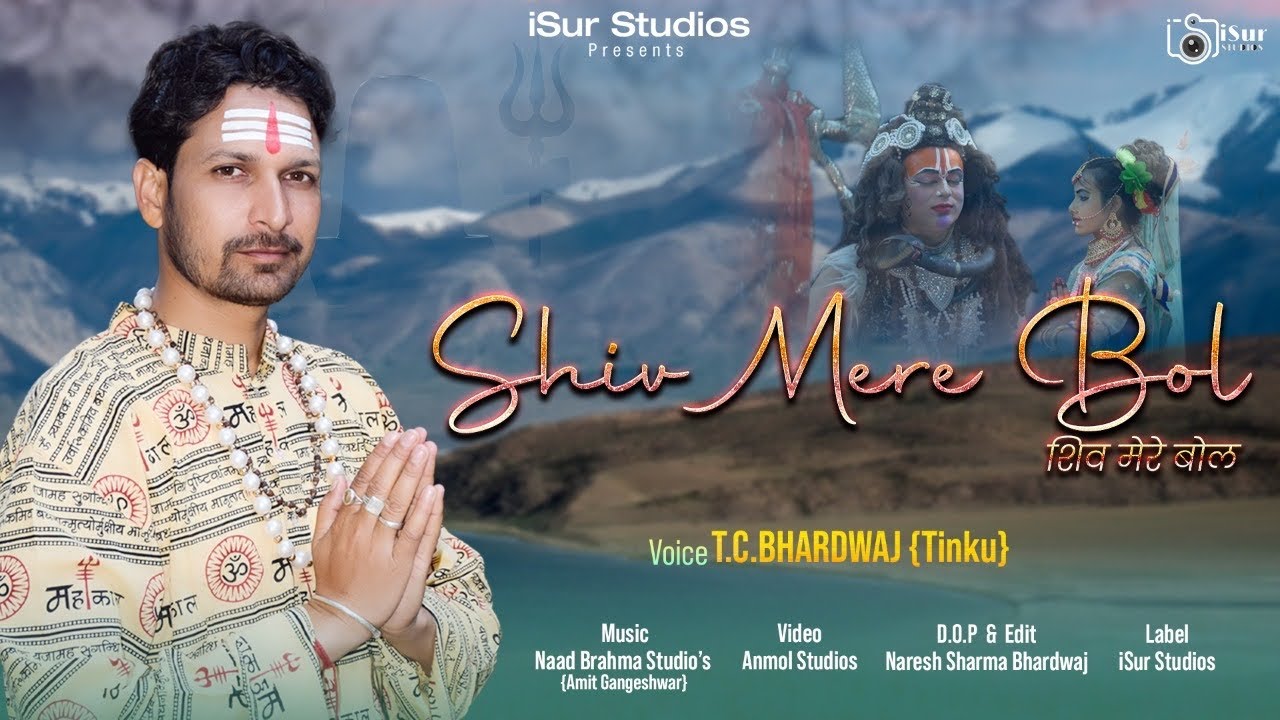 Latest Shiv Bhajan 2022 | Shiv Mere Bol | T.C. Bhardwaj | Amit Gangeshwar Sharma | iSur Studios