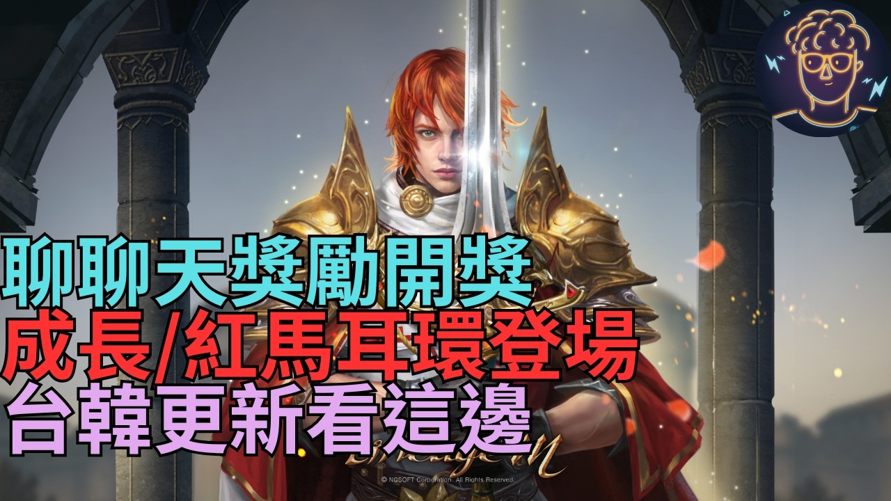 【小屁】《天M聊聊天》馬上來開福,直接來開獎,成長/紅馬耳環登場,台韓更新看這邊｜雷電雲手機｜天堂無課實況2/10