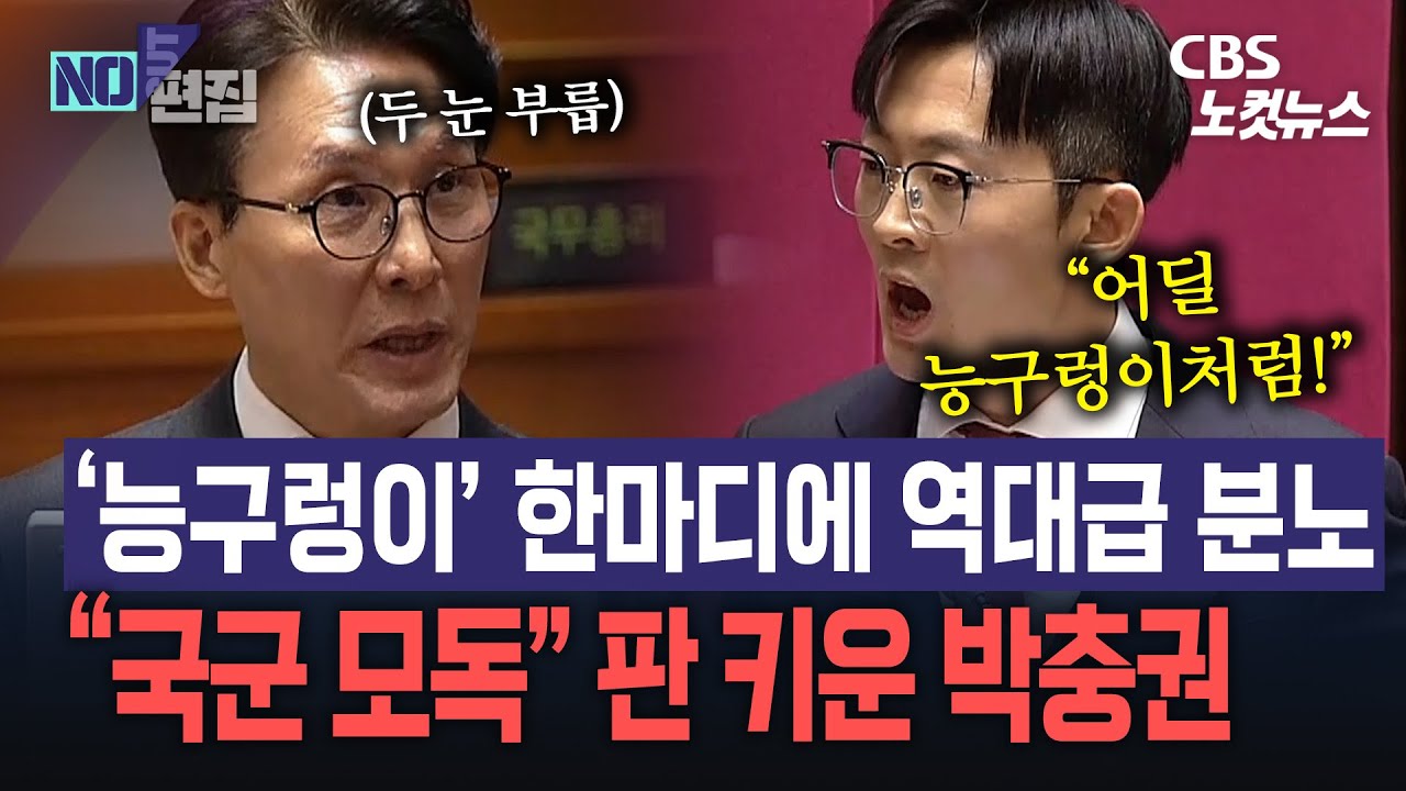 박충권 “능구렁이” 한마디에 폭발…김민석 “얻다대고! 국군 모독 사과하라”