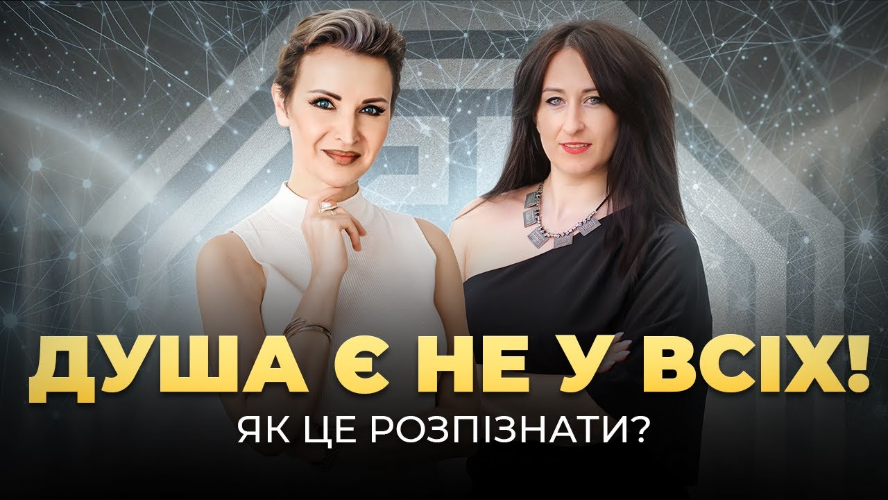Чи у кожної людини є душа — і як це розпізнати? \\ Атмалогія, Свідомість, Дух і Наука