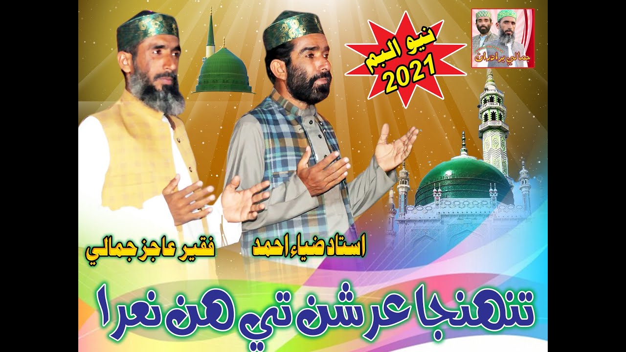 Tuhunja Arshan Te Hin Nara Sain Bhej Mashori Wara | New Album 2021| #Faqeer Ustad Zia | Aajiz Jamali