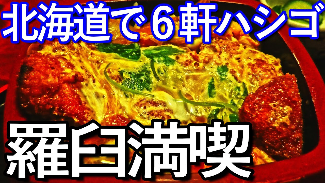 北海道ゆる旅　羅臼町で６軒ハシゴして食い歩き満喫