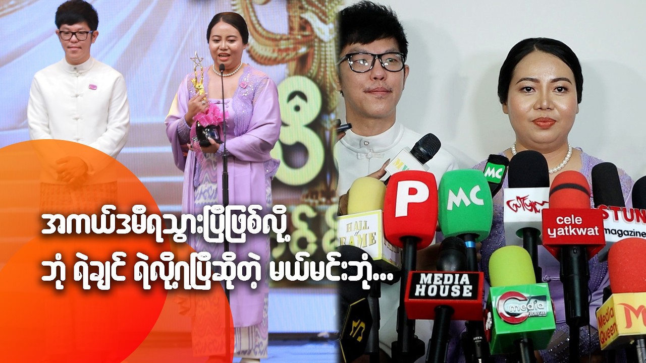 အကယ်ဒမီရသွားပြီဖြစ်လို့ ဘုံ ရဲချင် ရဲလို့ရပြီဆိုတဲ့ မယ်မင်းဘုံ