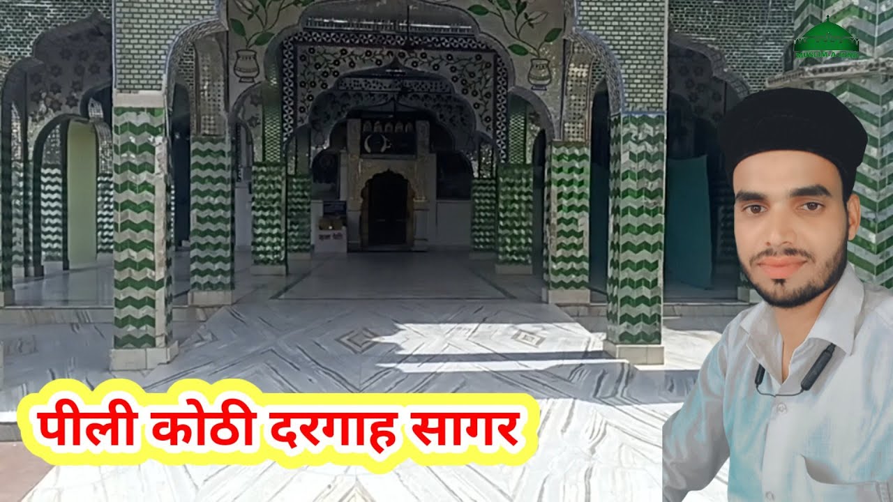 पीली कोठी दरगाह सागर MP /हज़रत दाउद मक्की चिस्ती साबरी रह,अलैह /Hazrat Daud Makki Rahmatullah Alaih