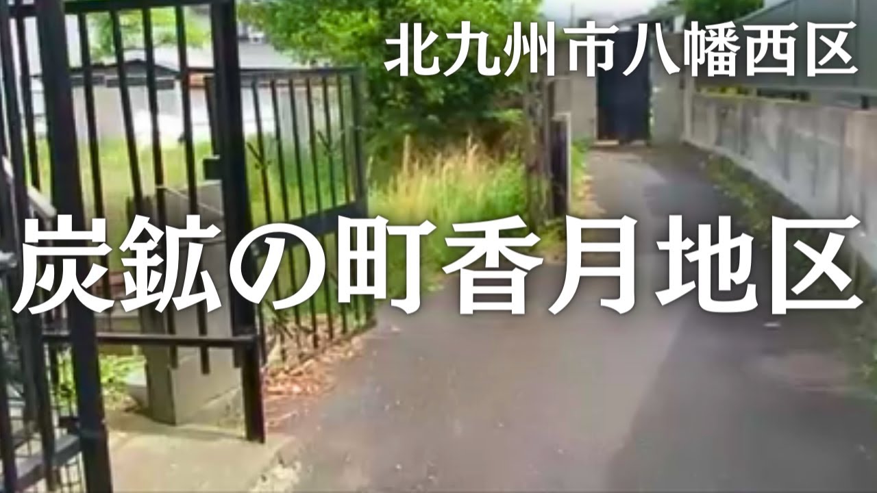 空き家が増える炭鉱の町・香月を歩いてみた　北九州市八幡西区