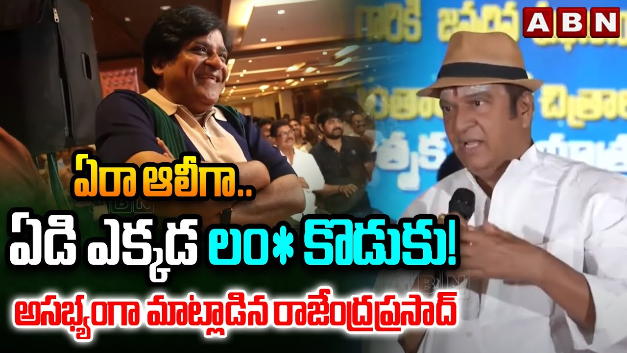 ఏరా ఆలీగా.. ఏడి ఎక్కడ లం కొడుకు! || Rajendra Prasad Shocking Comments On Comedian Ali || ABN Telugu