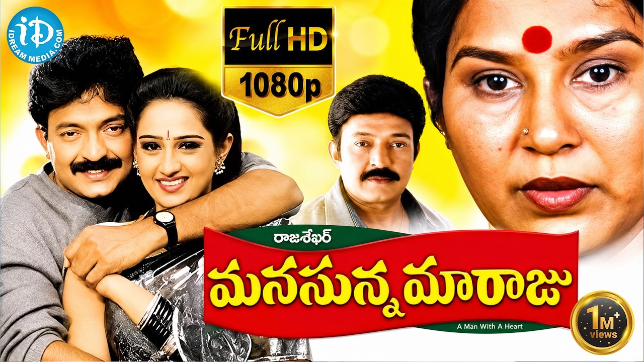 Manasunna Maaraju Movie Back to Back Scenes || Rajasekhar || Laya || iDream