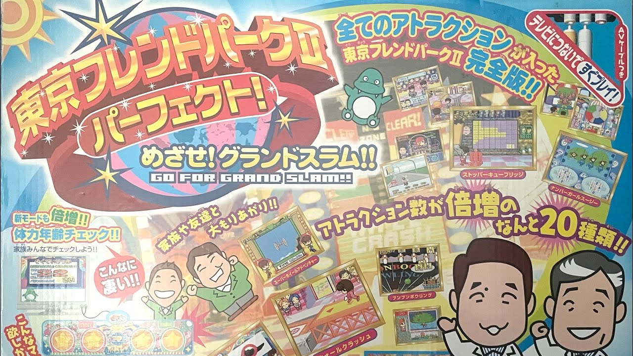 【ゲーム】東京フレンドパークⅡパーフェクト! めざせ！グランドスラム‼ Tokyo Friend Park Ⅱ Perfect! Go For Grand Slam!!