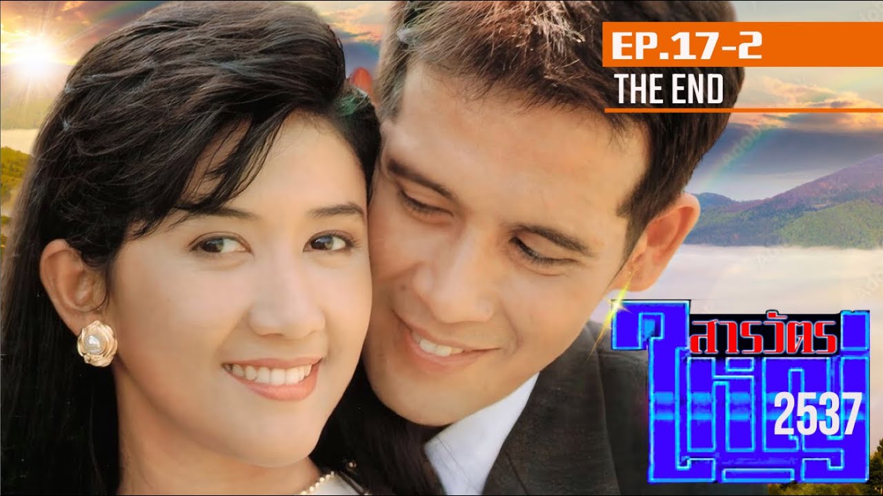 สารวัตรใหญ่ (2537) EP.17-2 (ตอนจบ) | ลิขิต - มลฤดี | ดูเต็มๆทุก EP ที่ Playlist (Linkใน Description)