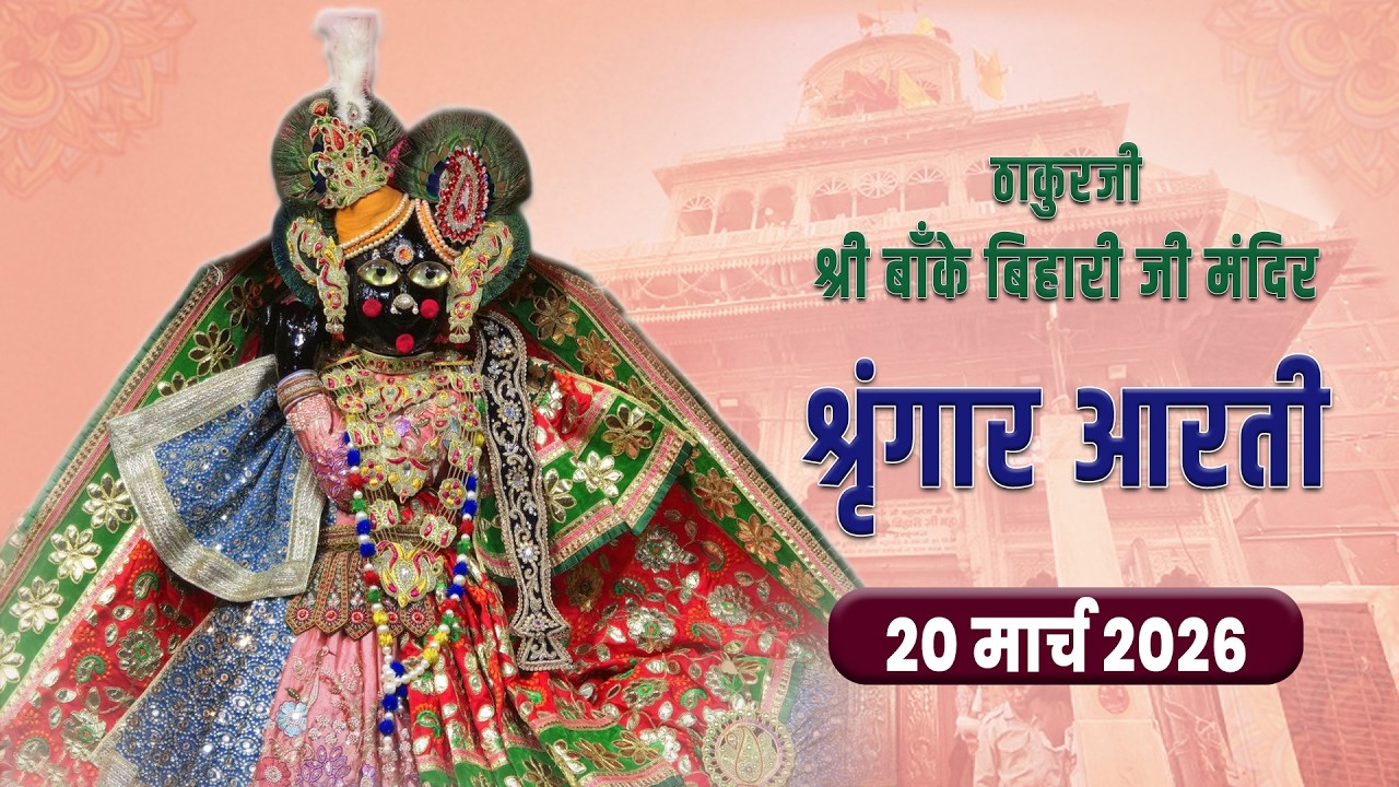 ठाकुरजी श्री बाँके बिहारी जी - श्रृंगार आरती दर्शन - 20 मार्च 2026 #bankebihariji #bakebiharilive