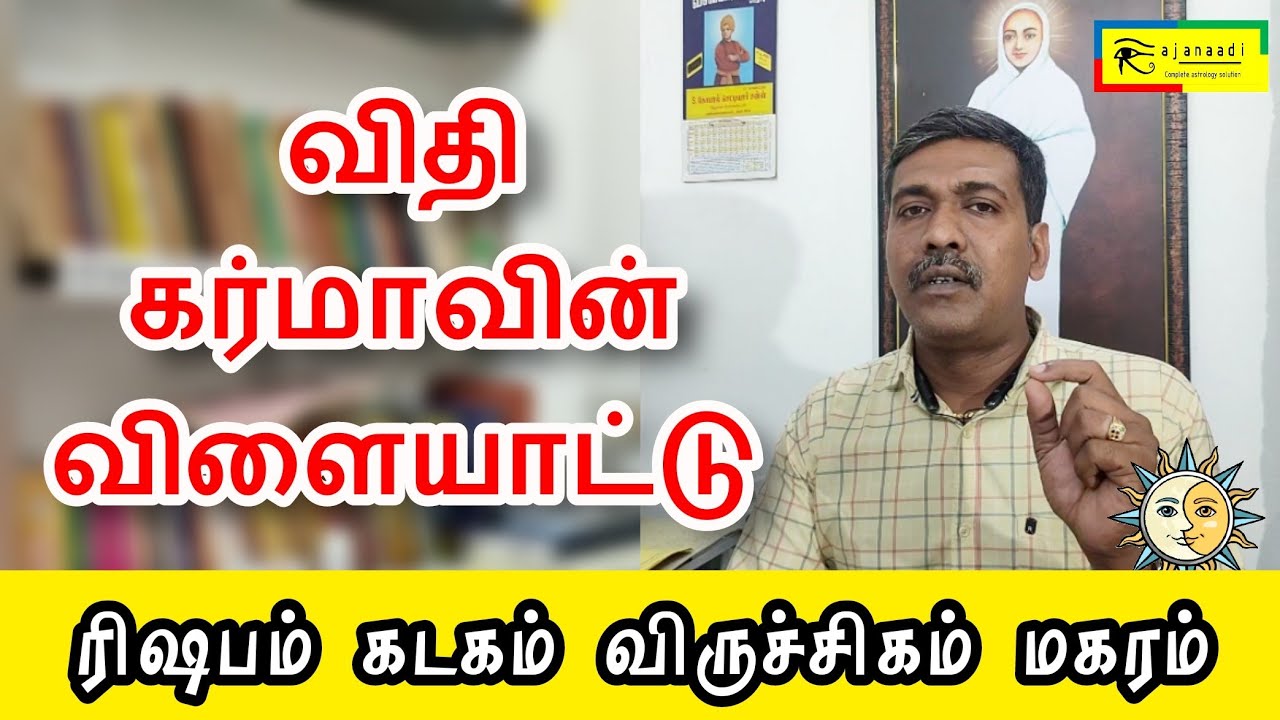 விதியின் விளையாட்டு மகரம் கடகம் ரிசபம் விருச்சிகம் rajanadi கா பா rishba viruchiga #nadi jothidam