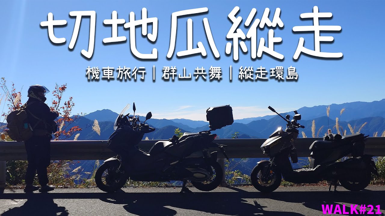 【境さかい】SYM｜解鎖騎車旅行成就切地瓜縱走環島！史上最看天氣好壞的一段未知旅途！騎著MMBCU體驗被山帶河與群山共舞！｜MMBCU｜縱走之旅｜ADV 350【WALK#21】