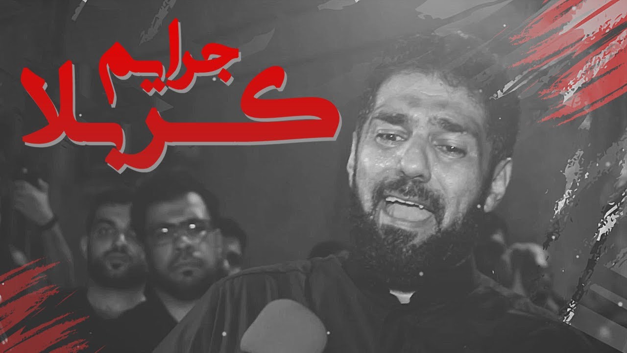 جرايم كربلا | الرادود صالح الدرازي - ليلة عاشر محرم 1440 هـ l موكب النعيم