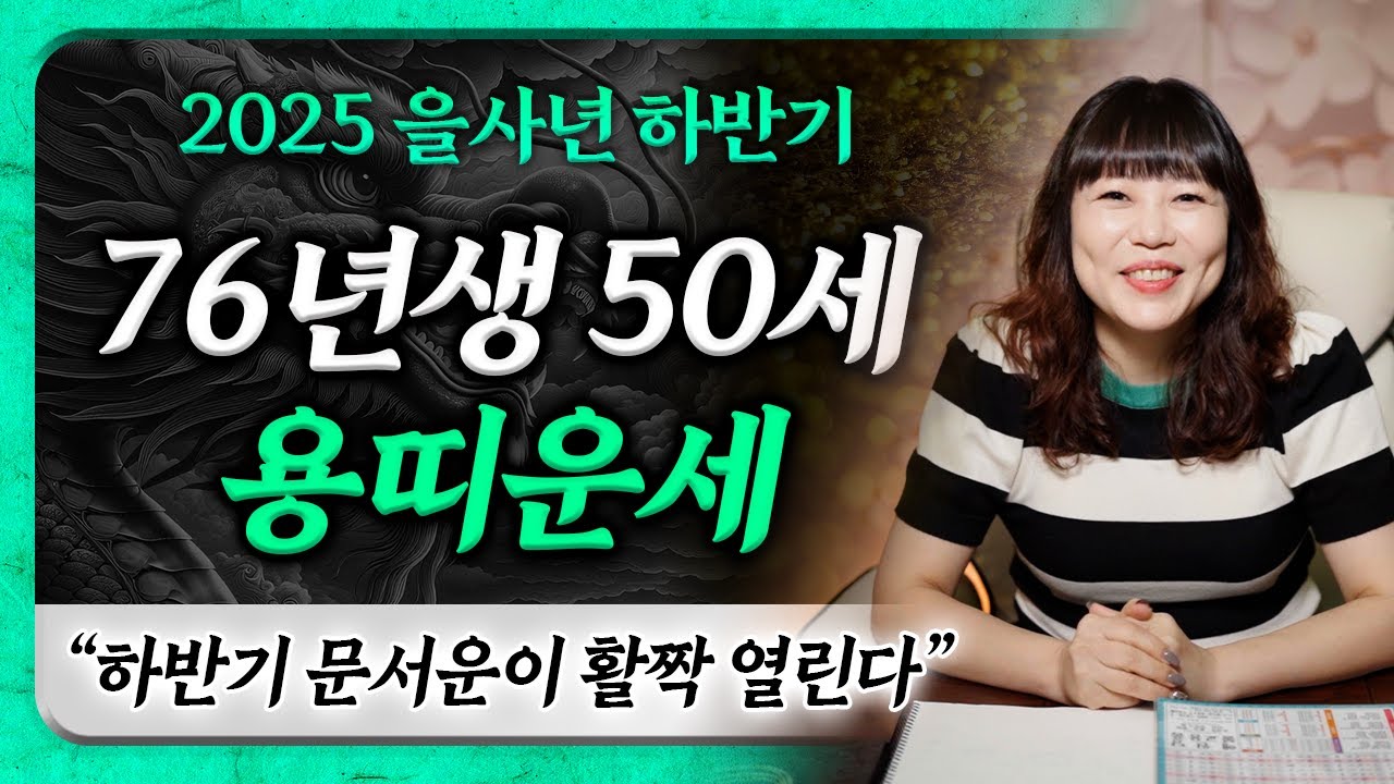 2025년 하반기에 50세이신 1976년생 용띠운세｜황금 문서운이 열린다! 용띠 여러분 대박문서 꼭 잡으세요♥️