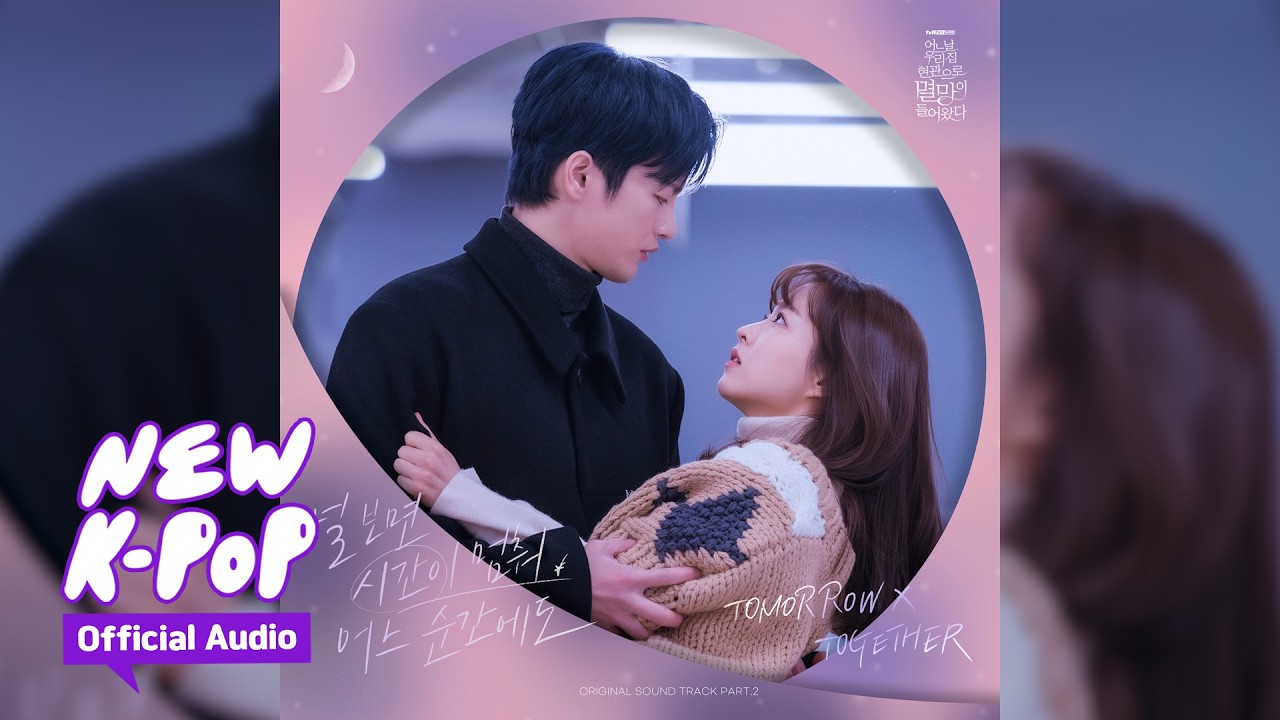 투모로우바이투게더(TOMORROW X TOGETHER) - 널 보면 시간이 멈춰 어느 순간에도(Love Sight) | 어느 날 우리 집 현관으로 멸망이 들어왔다 OST