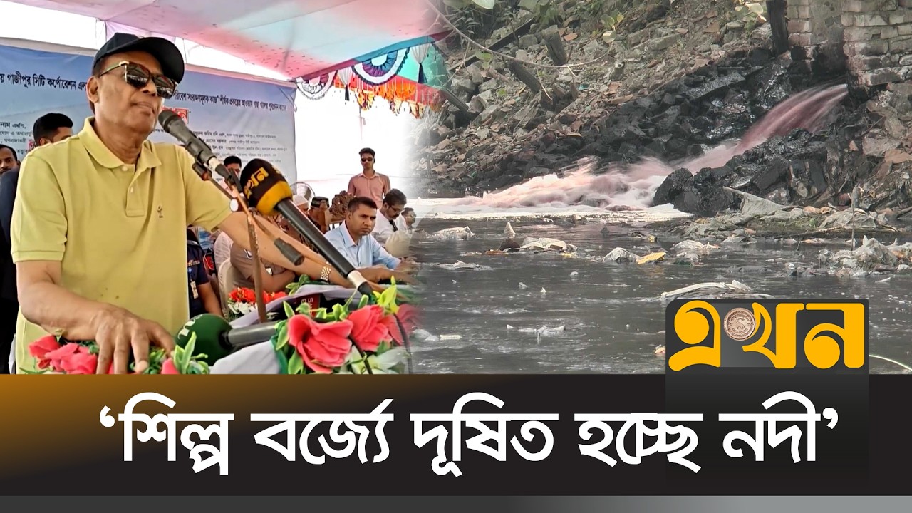 'পানি প্রবাহে শিল্প-কারখানাও বিরূপ প্রতিক্রিয়া রেখেছে' | Gazipur Canal Digging | BNP | Ekhon TV