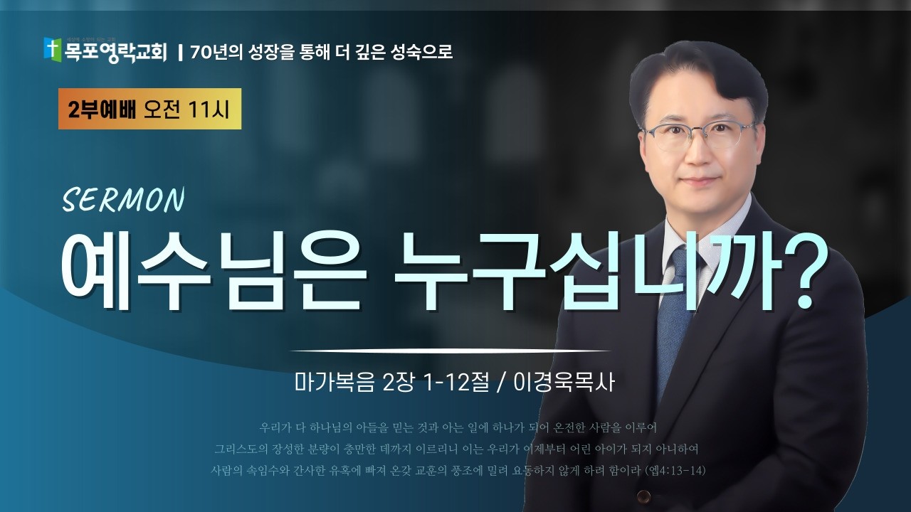 260315 예수님은 누구십니까? _막 2장 1-12절_이경욱목사님