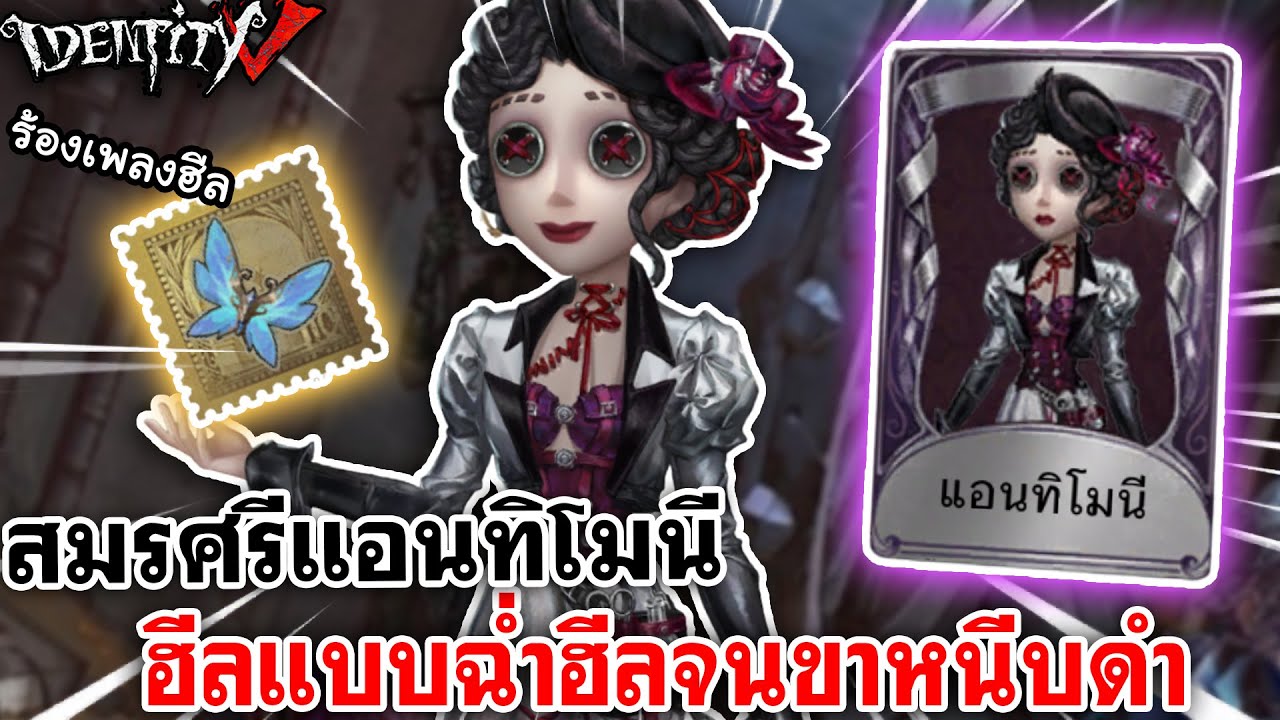 Identity V | สมรศรีแอนทิโมนี ฮีลแบบฉ่ำๆ วิ่งฮีลจนขาหนีบดำ