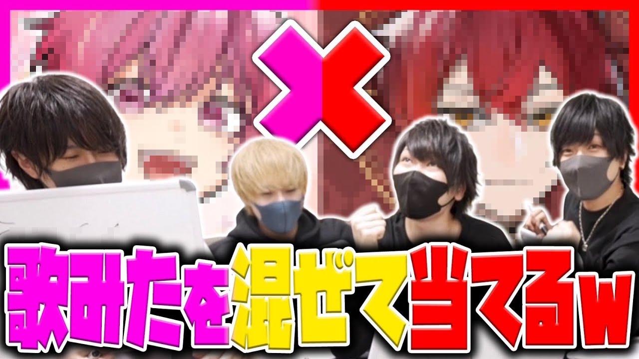歌い手に歌ってみたを混ぜて誰の歌ってみたか当てろ選手権が面白すぎたｗｗｗｗｗ【ちょこらび】