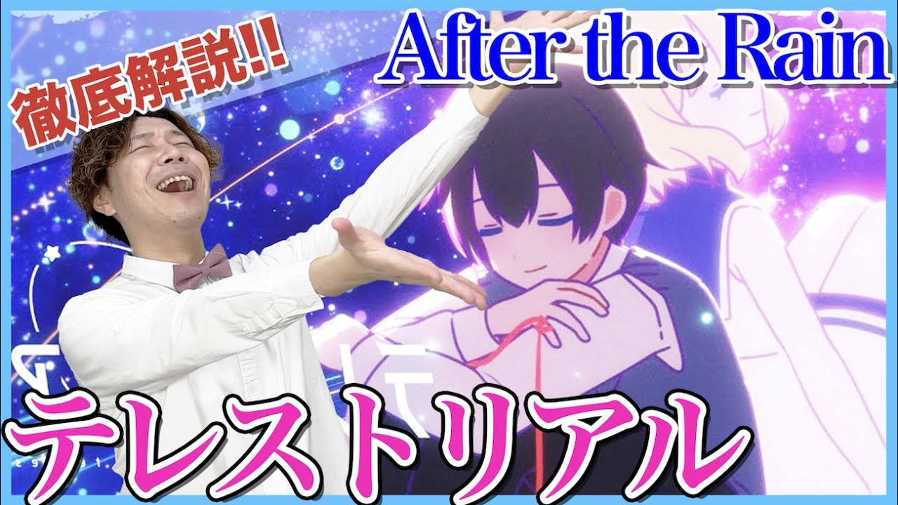 【After the Rain(そらる×まふまふ)-テレストリアル】ボイストレーナーがリアクション・解説