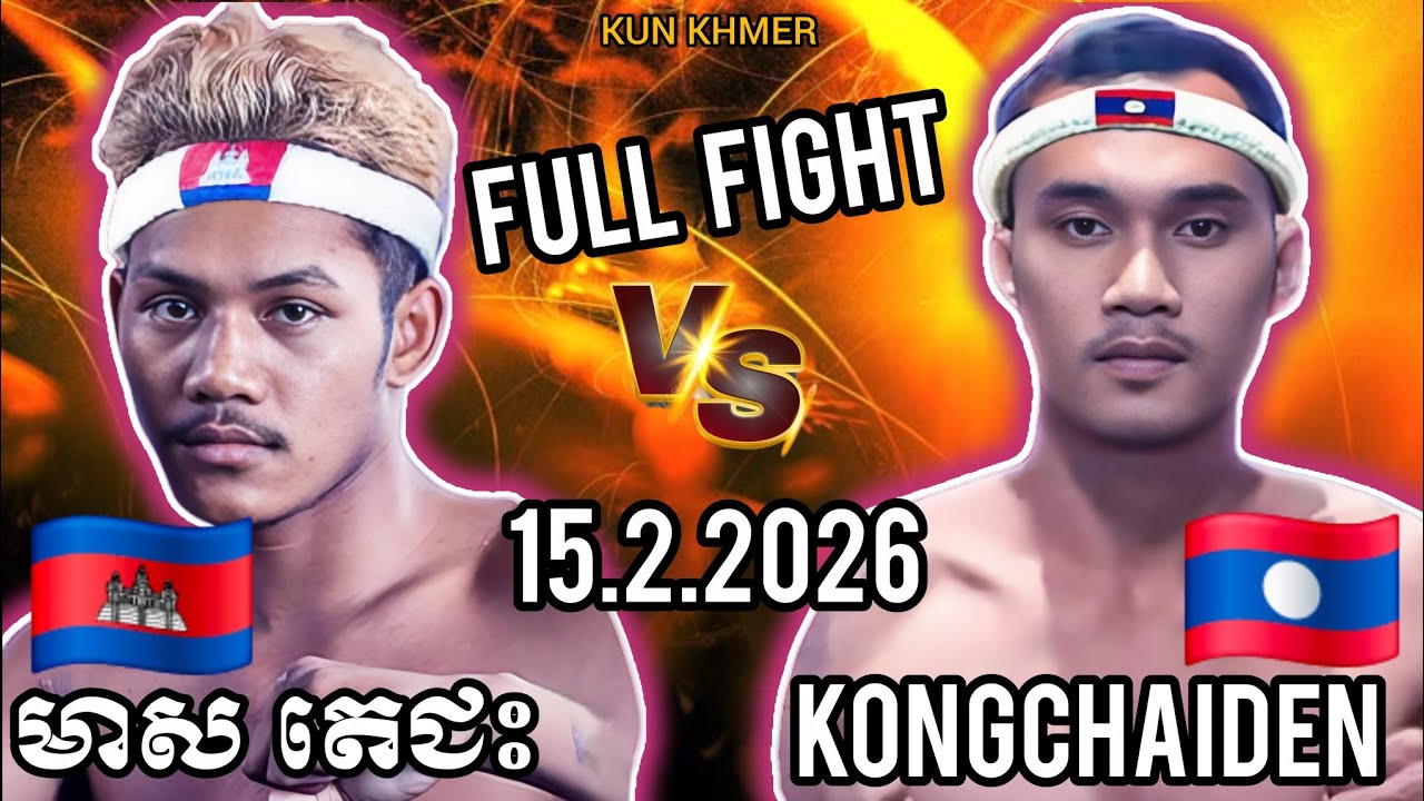 MEAS DECFHEAS (🇰🇭)🆚(🇱🇦) KONGCHAIDEN | 15.2.2026 Kun Khmer Full fight 