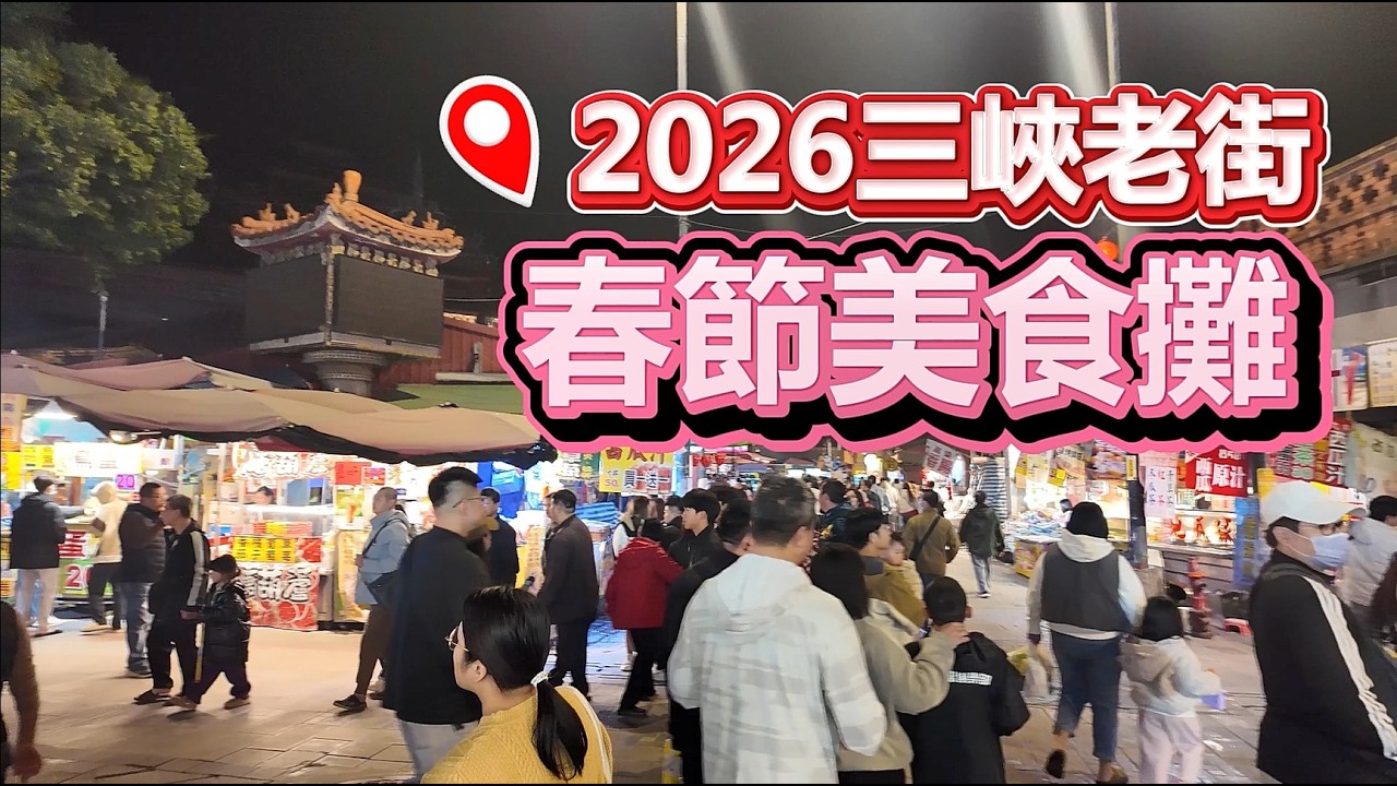 【2026春節 三峽老街有什麼?】喜歡什麼美食? 想得到想不到的都有~連用的穿的也一大堆! #三峽老街 #春節 #銅板美食 #攤販 #美食攤車 #在地美食 #過年 