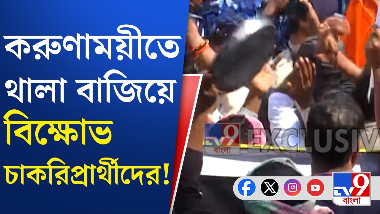 Primary Saltlake Job Protest: ভোটবঙ্গে ফের চাকরি চেয়ে রাজপথে প্রতিবাদ চাকরি প্রার্থীদের | TV9 Bangla