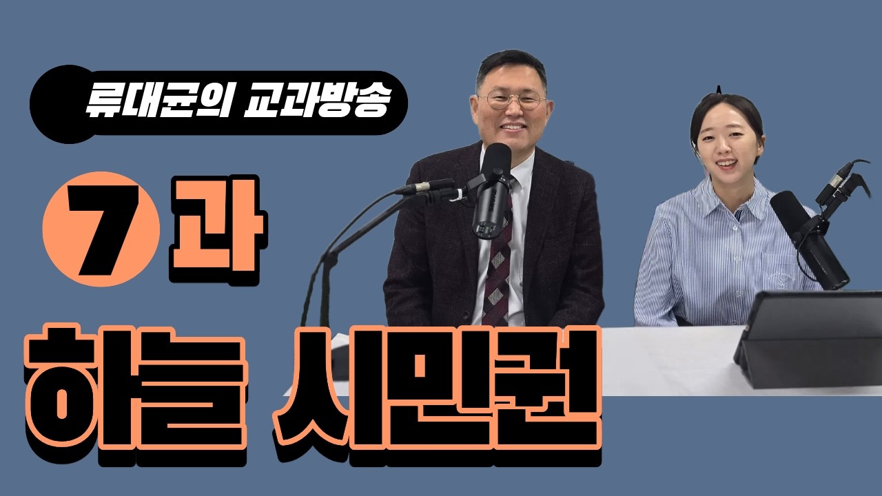 [교과해설]  7과 하늘 시민권 / 류대균, 오혜란