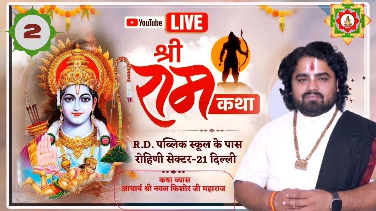 LIVE 🔴 || श्री राम कथा  || श्री नवल किशोर जी महाराज || #live