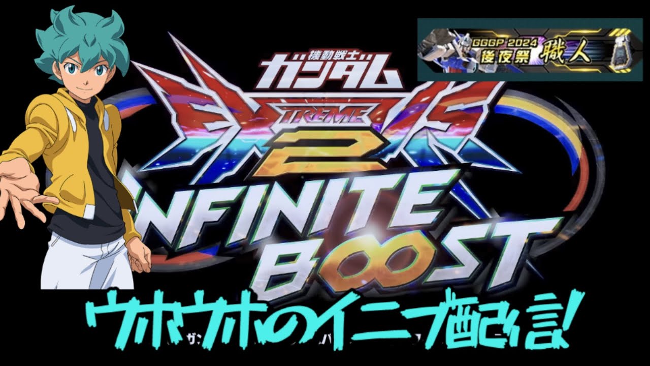 [EXVSIB]イニブランクマ配信！＃イニブ70「シャトーEX」