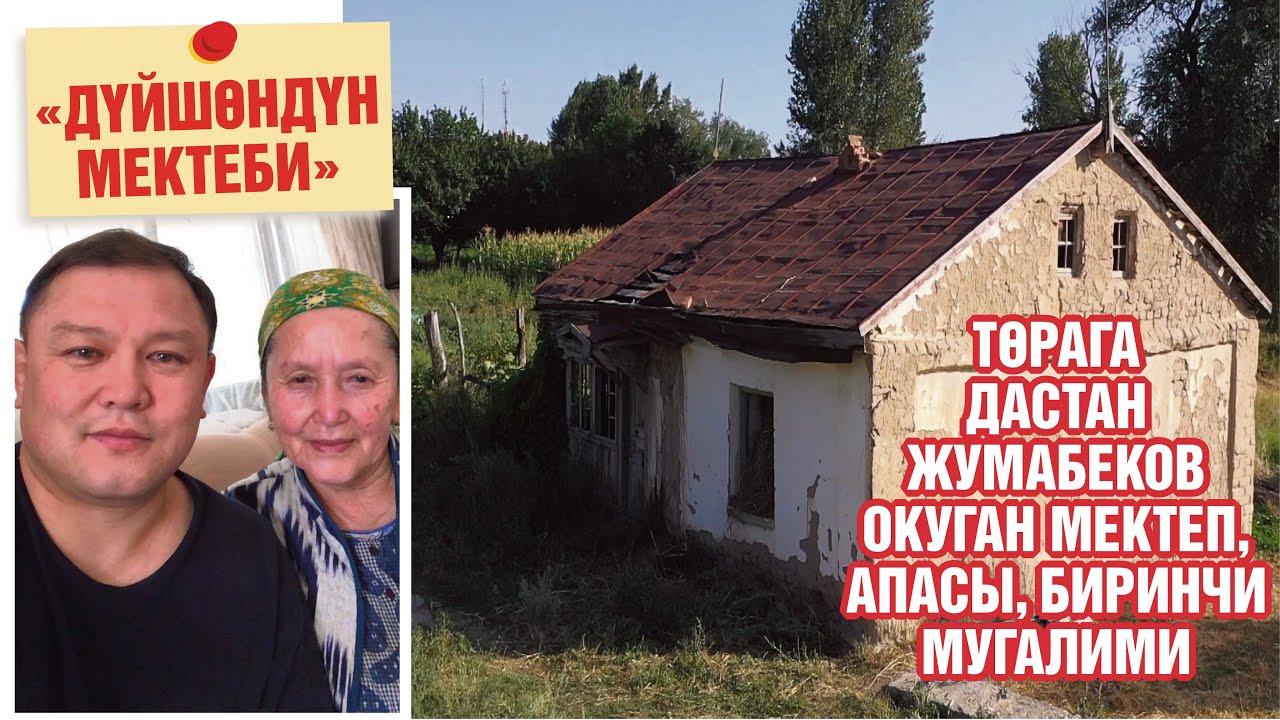 “Дүйшөндүн мектеби”  - Төрага Дастан Жумабеков окуган мектеп, апасы, биринчи мугалими