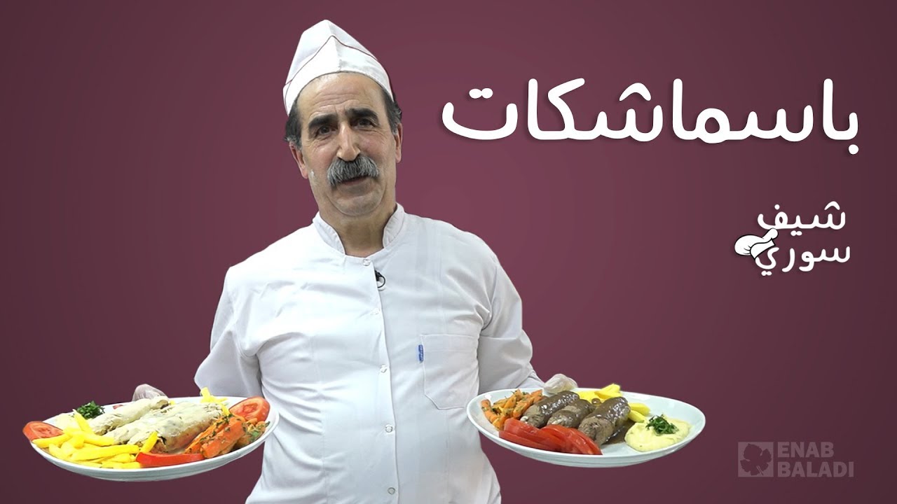 باسماشكات مع الشيف منير الآغا | شيف سوري