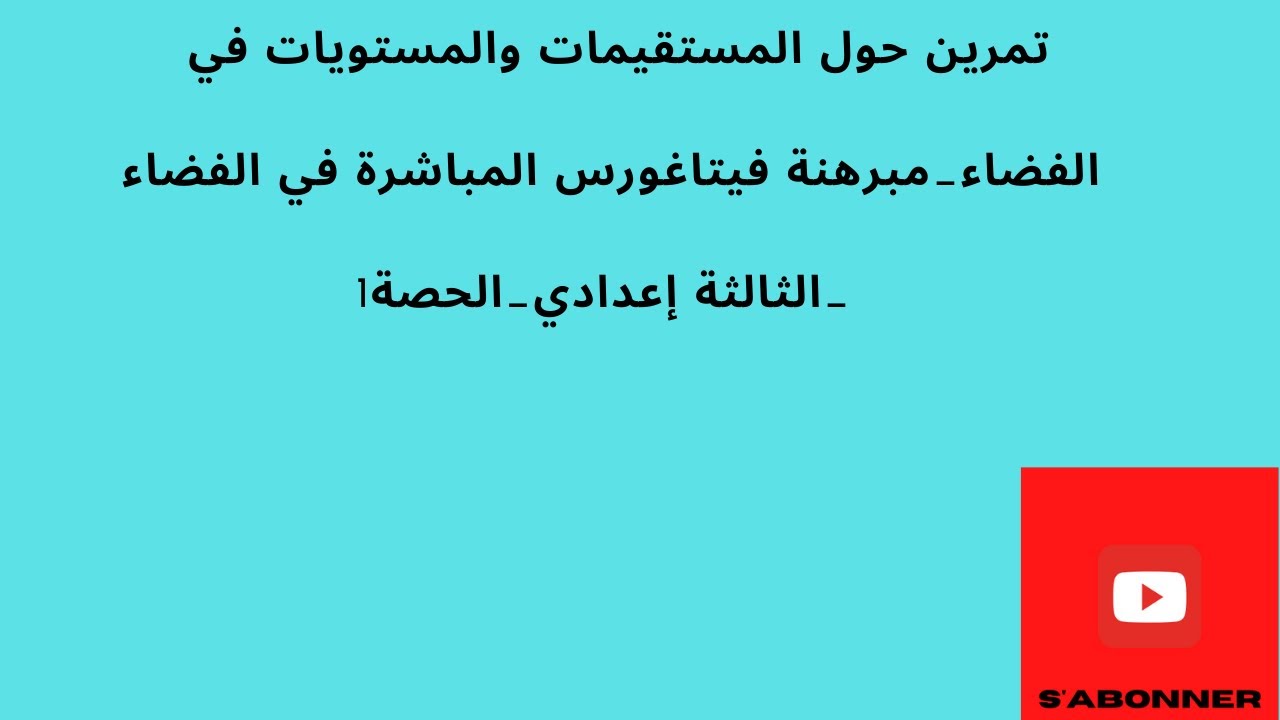 تمرين حول الأوضاع النسبية للمستقيمات والمستويات في الفضاء_مبرهنة فيتاغورس الثالثة إعدادي الحصة 1