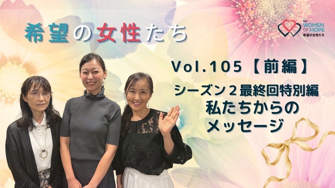 TWR 希望の女性たちVol.105【前編 】シーズン２最終回特別編  私たちからのメッセージ