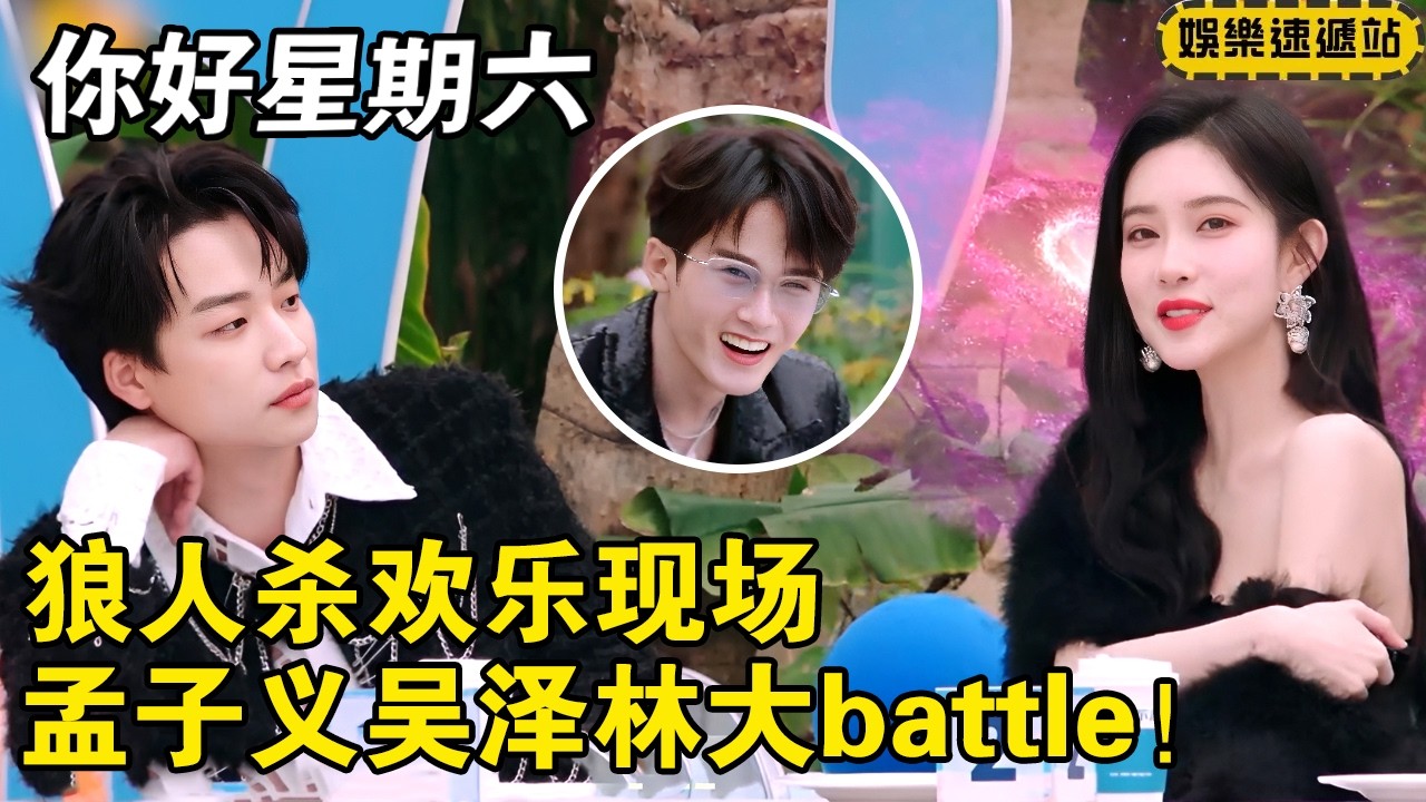 “狼人杀贪吃版”欢乐现场，孟子义吴泽林大battle！ “宇宙级”发言笑倒檀健次！【你好星期六】