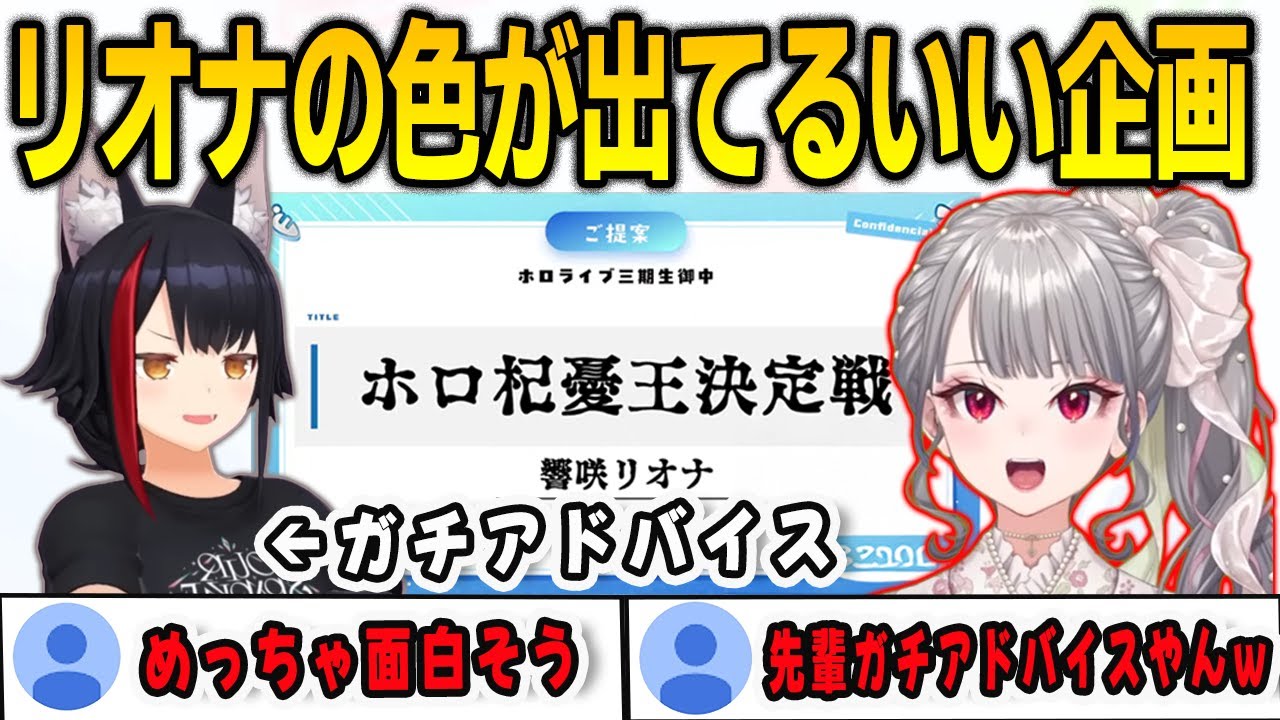 ホロライブの虎でリオナの提案した企画が面白かったのでガチアドバイスが出てしまう先輩たち【響咲リオナ/兎田ぺこら/宝鐘マリン/大神ミオ/FLOWGLOW/ホロライブ/切り抜き】