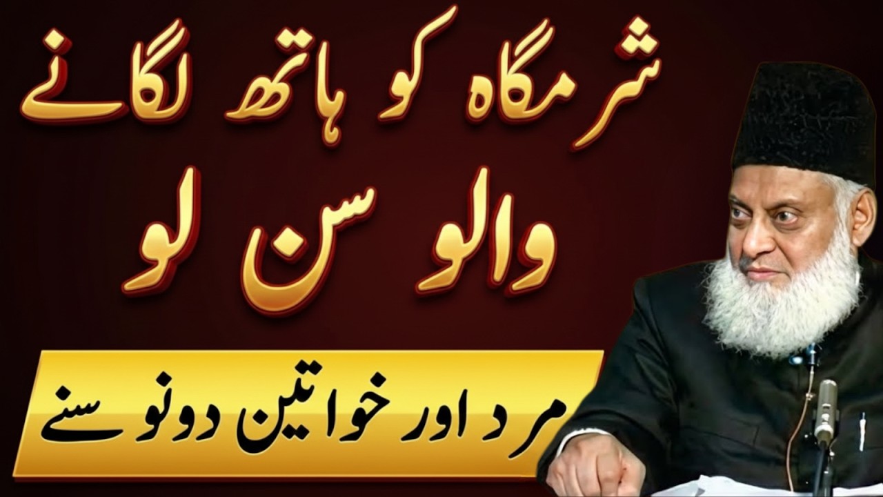 Bohat Aham Masla! Sharamgah Ko Haath Lagne Se Wuzu Tootta Hai Ya Nahi? | Dr Israr Ahmad